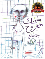 ضحك مجروح - بلال فضل.docx